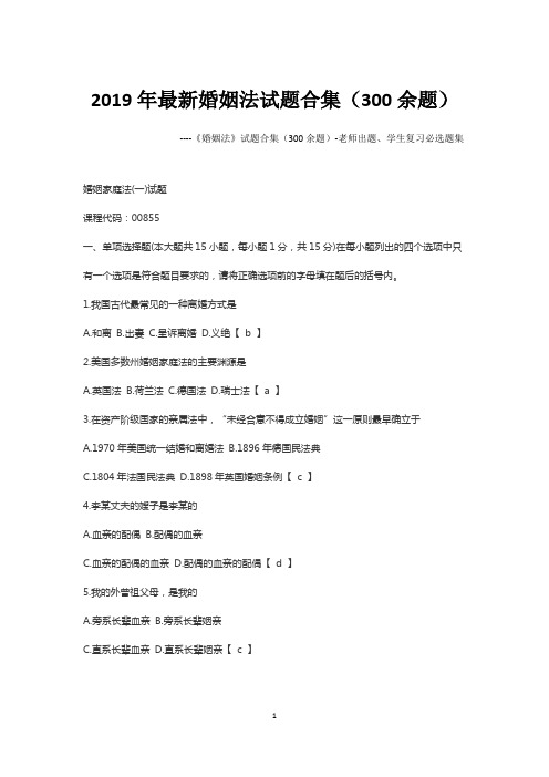 2019年最新《婚姻法》试题合集(300余题)-老师出题、学生复习必选题集