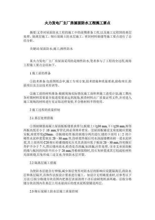 火力发电厂主厂房屋面防水工程施工要点