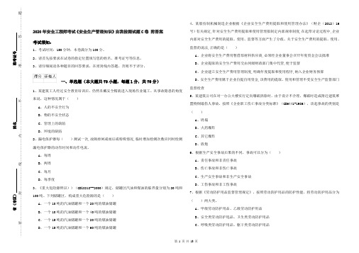 2020年安全工程师考试《安全生产管理知识》自我检测试题C卷 附答案