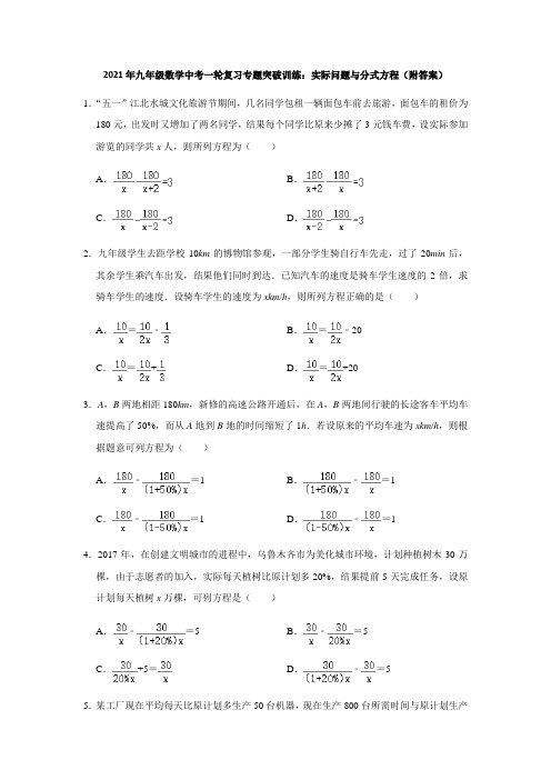 2021年九年级数学中考一轮复习专题突破训练：实际问题与分式方程(附答案)