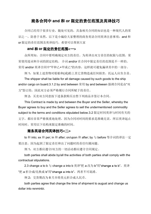 商务合同中and和or限定的责任范围及英译技巧