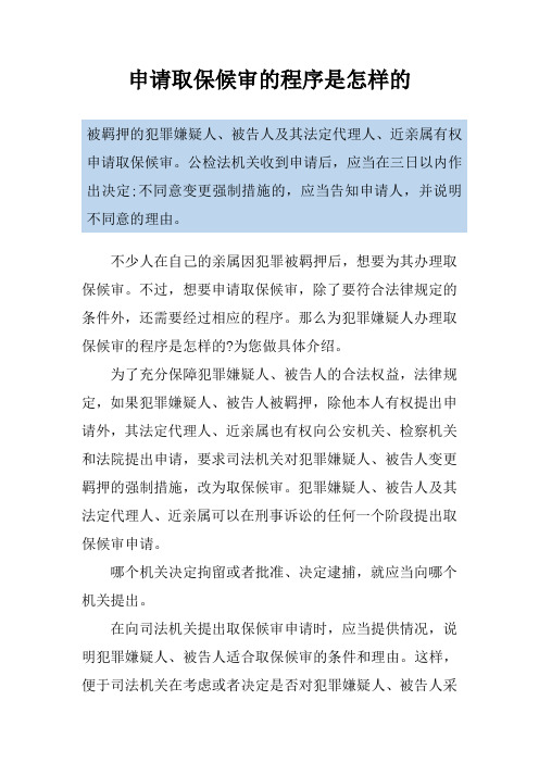 申请取保候审的程序是怎样的
