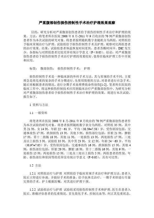 严重腹部创伤损伤控制性手术治疗护理效果观察