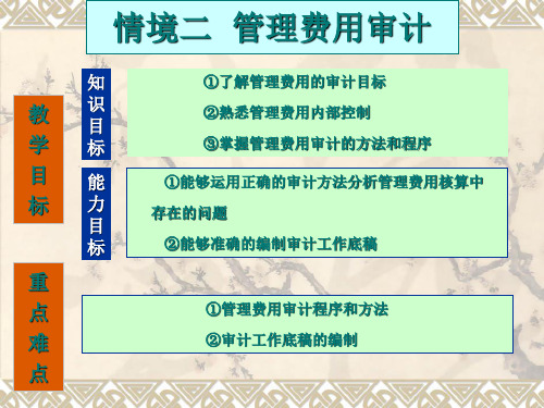 管理费用审计