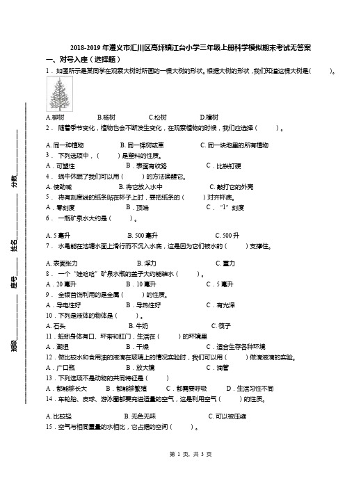 2018-2019年遵义市汇川区高坪镇江台小学三年级上册科学模拟期末考试无答案