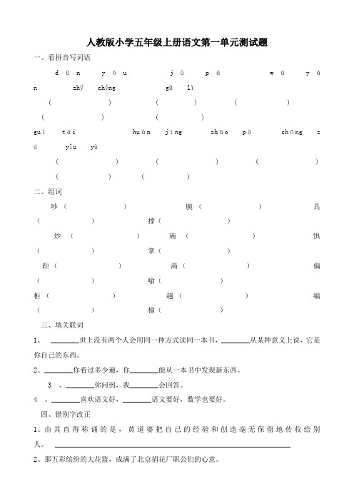 人教版小学五年级语文上册单元素质测评试卷 全册