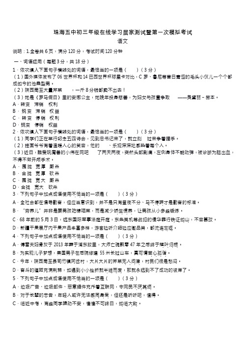 广东省珠海五中2020届九年级在线学习居家测试暨第一次模拟考试 语文(Word无答案)