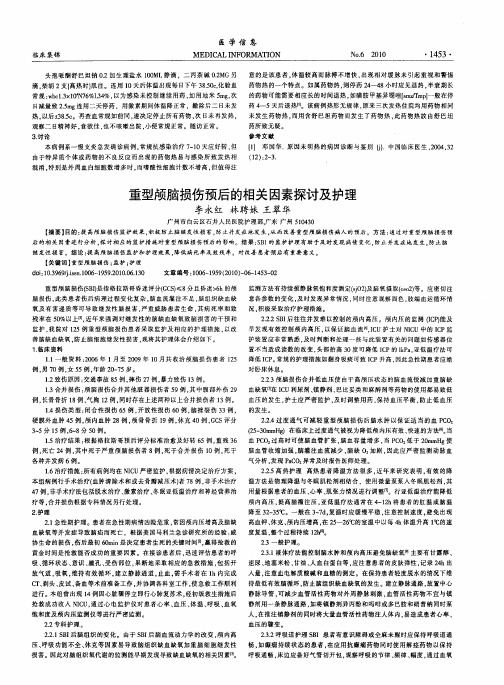 重型颅脑损伤预后的相关因素探讨及护理