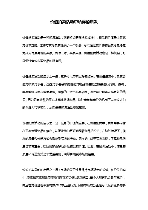 价值拍卖活动带给你的启发