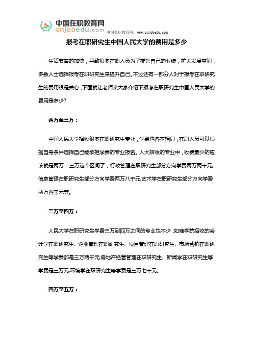 在职研究生中国人民大学