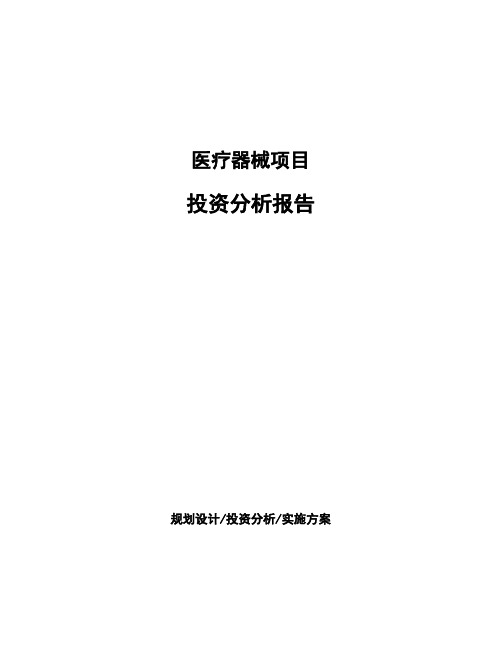 医疗器械项目投资分析报告 (3)