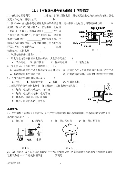 泸粤版九年级下册--第十六章16.4《电磁继电器与自动控制 》同步练习(含答案)