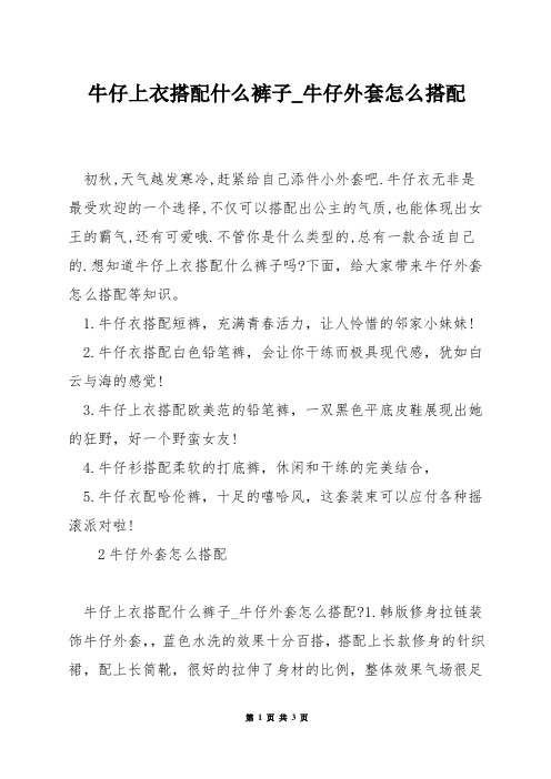 牛仔上衣搭配什么裤子_牛仔外套怎么搭配