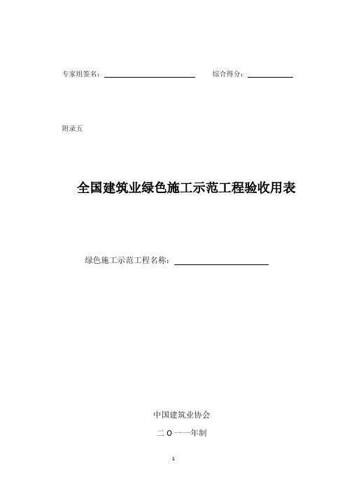 全国建筑业绿色施工示范工程申报验收表【范本模板】