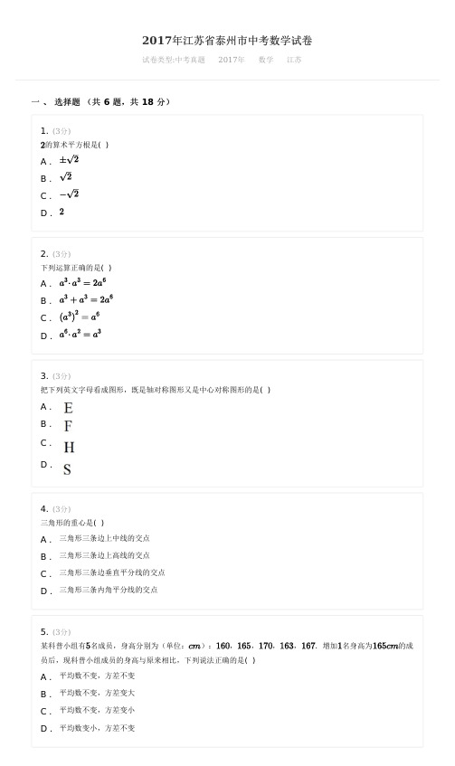 2017年江苏省泰州市中考数学试卷