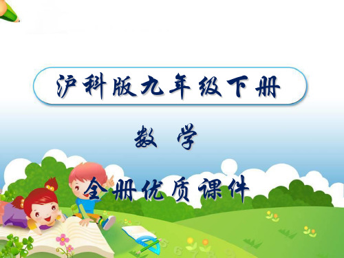沪科版数学九年级下册全册课件
