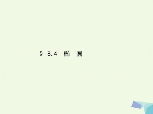 三年高考两年模拟(浙江版)2017届高考数学一轮复习 第八章.