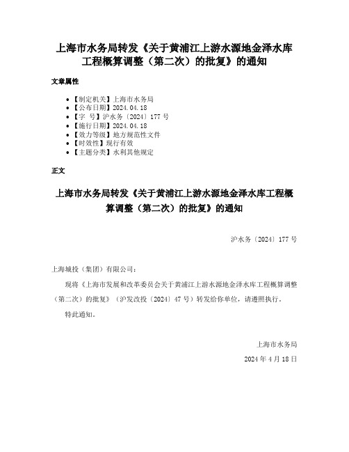 上海市水务局转发《关于黄浦江上游水源地金泽水库工程概算调整（第二次）的批复》的通知
