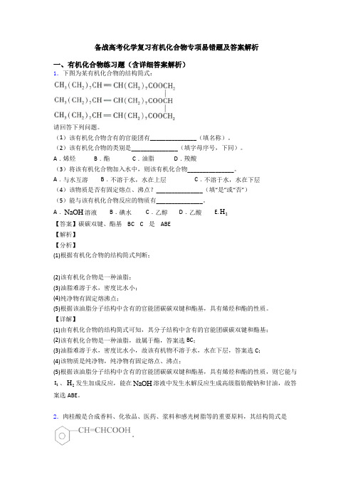 备战高考化学复习有机化合物专项易错题及答案解析