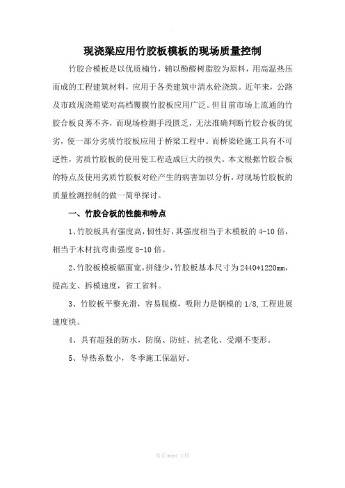 现浇梁应用竹胶板的质量控制