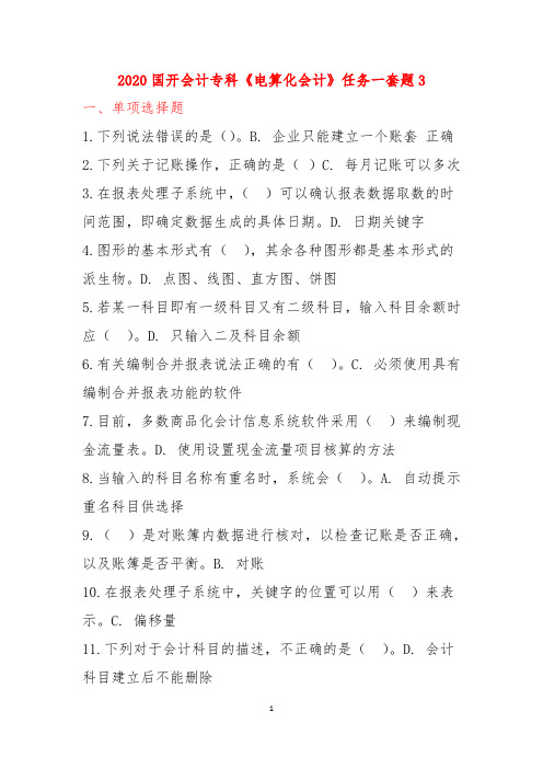2020国开会计专科《电算化会计》任务一套题3