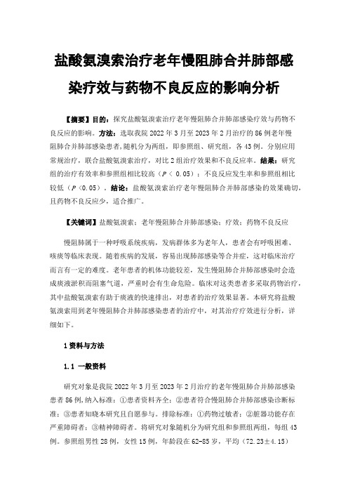 盐酸氨溴索治疗老年慢阻肺合并肺部感染疗效与药物不良反应的影响分析