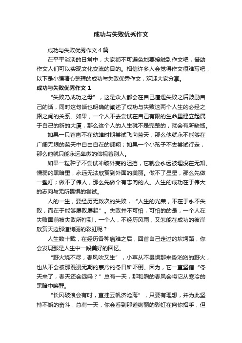 成功与失败优秀作文4篇