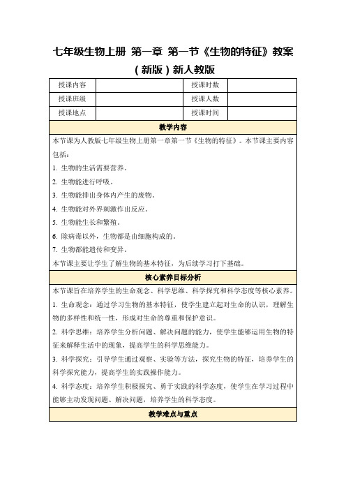 七年级生物上册第一章第一节《生物的特征》教案(新版)新人教版