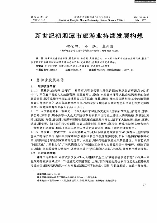 新世纪初湘潭市旅游业持续发展构想