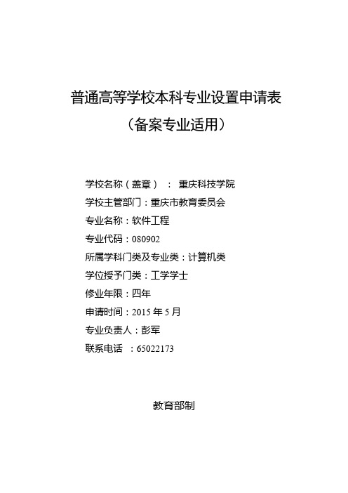 重庆科技学院2015年-软件工程-普通高等学校本科专业设置申请表