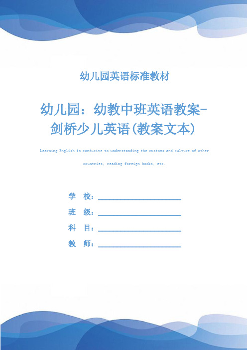 幼儿园：幼教中班英语教案-剑桥少儿英语(教案文本)