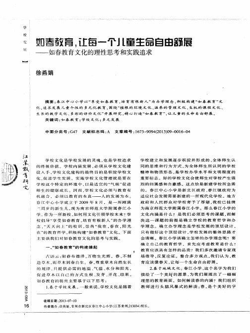如春教育,让每一个儿童生命自由舒展——如春教育文化的理性思考和实践追求