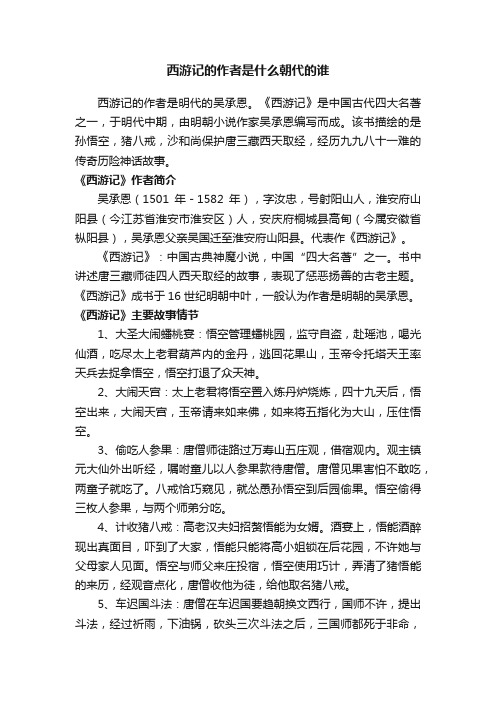 西游记的作者是什么朝代的谁