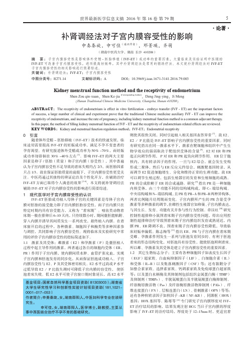 补肾调经法对子宫内膜容受性的影响
