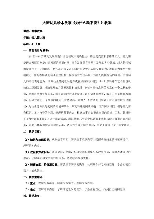 大班幼儿绘本故事教案《为什么我不能》
