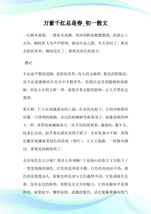 万紫千红总是春_初一散文.doc