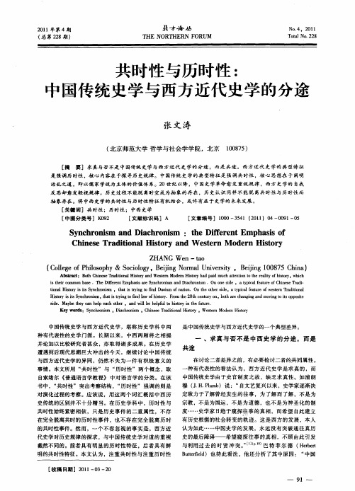 共时性与历时性：中国传统史学与西方近代史学的分途