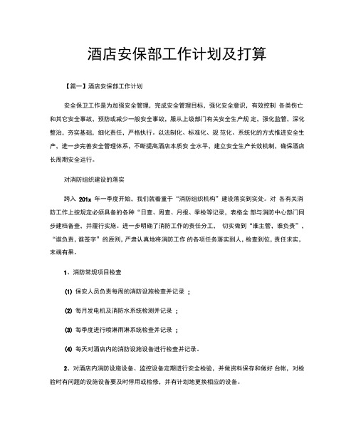 酒店安保部工作计划及打算