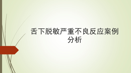 舌下脱敏严重不良反应案例分析