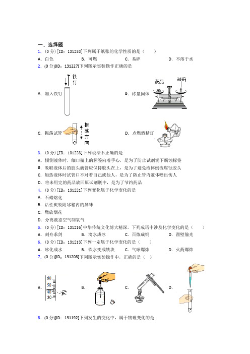 初中化学九年级上册第一单元《走进化学世界》测试卷(包含答案解析)(4)