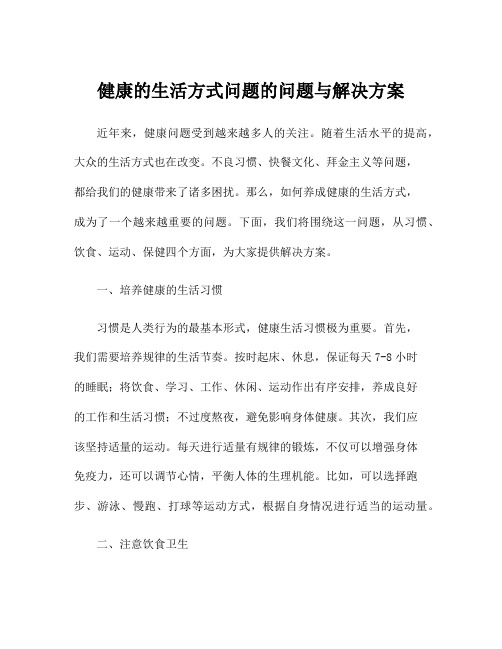 健康的生活方式问题的问题与解决方案