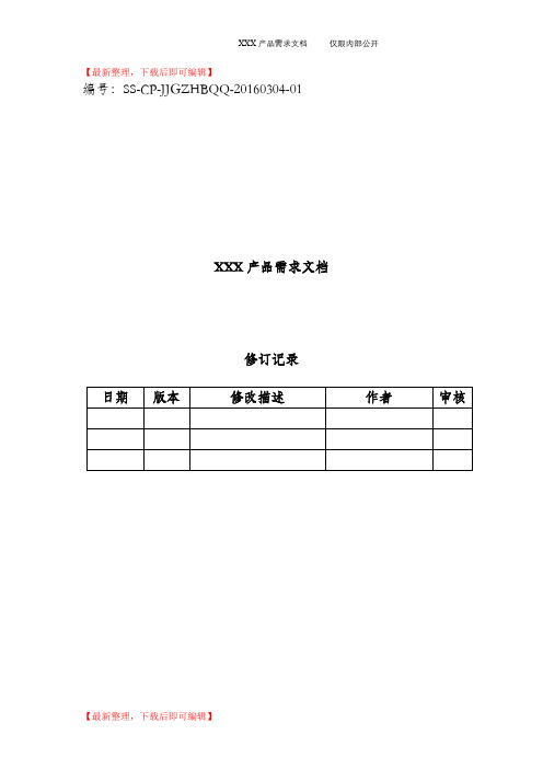 XXX产品需求文档(完整资料).doc