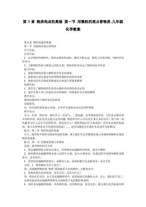 第3章 物质构成的奥秘 第一节 用微粒的观点看物质_九年级化学教案