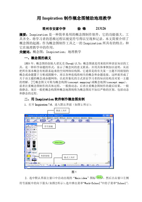 用Inspiration制作概念图辅助地理教学