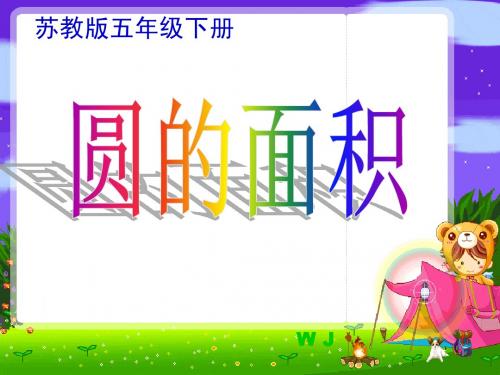 苏教版五年级数学圆的面积