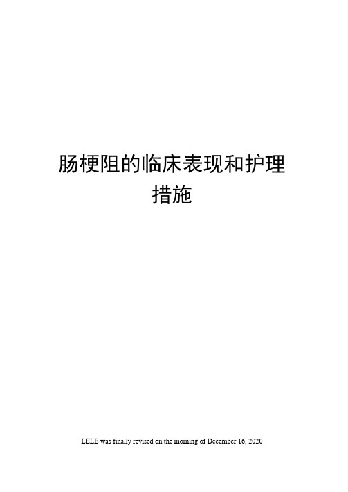 肠梗阻的临床表现和护理措施