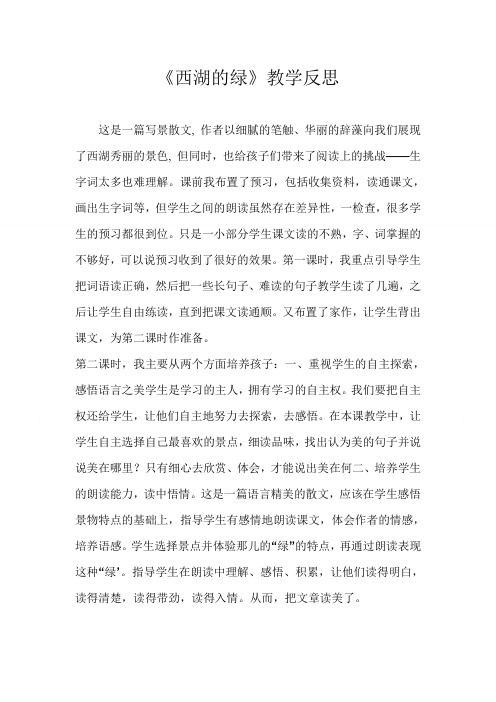 【长春版】2019年春语文四年级下册：全册教案《3.1西湖的绿》word教案 (5)