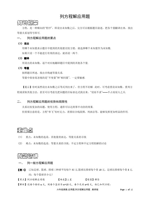 六年级奥数列方程解应用题含答案