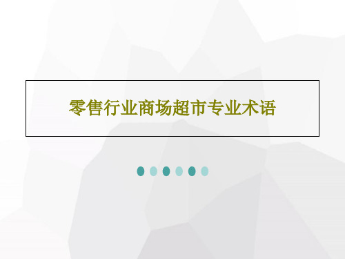 零售行业商场超市专业术语共57页文档