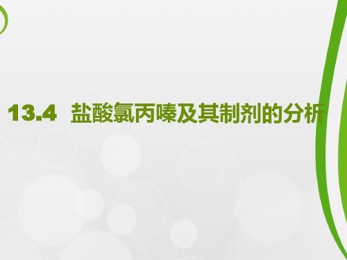 13-4 盐酸氯丙嗪